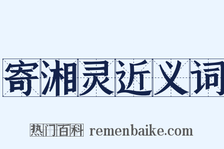寄湘灵近义词是什么意思的图片